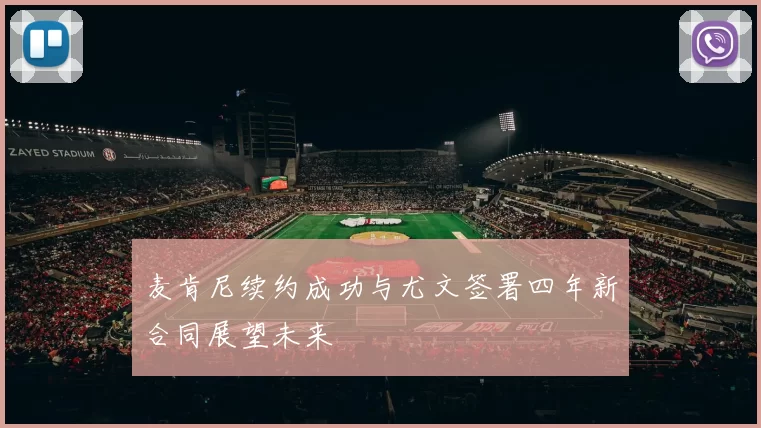 麦肯尼续约成功与尤文签署四年新合同展望未来