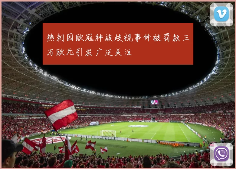 热刺因欧冠种族歧视事件被罚款三万欧元引发广泛关注