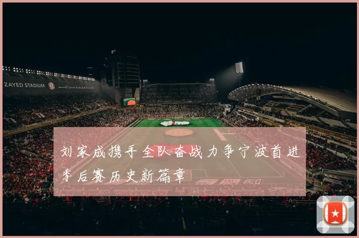 刘家成携手全队奋战力争宁波首进季后赛历史新篇章