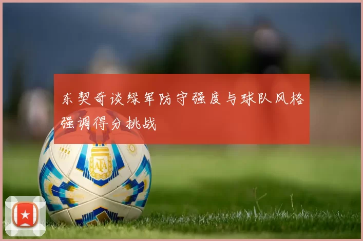 东契奇谈绿军防守强度与球队风格强调得分挑战