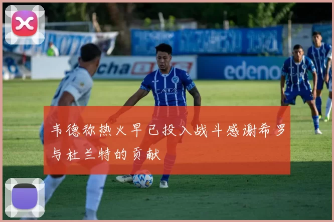 韦德称热火早已投入战斗感谢希罗与杜兰特的贡献