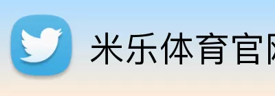 米乐体育官网 Logo